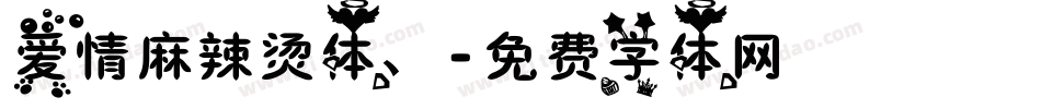 爱情麻辣烫体、字体转换