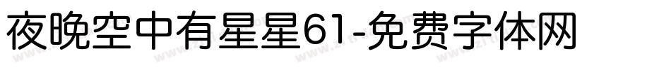 夜晚空中有星星61字体转换