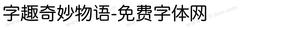 字趣奇妙物语字体转换