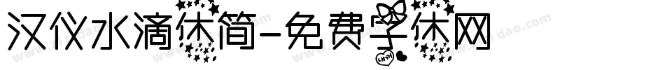 汉仪水滴体简字体转换