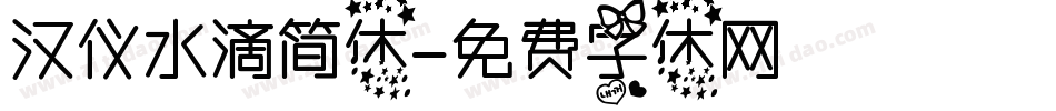 汉仪水滴简体字体转换