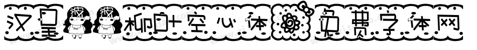 汉呈波波柳叶空心体字体转换