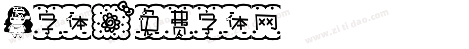 爱字体字体转换