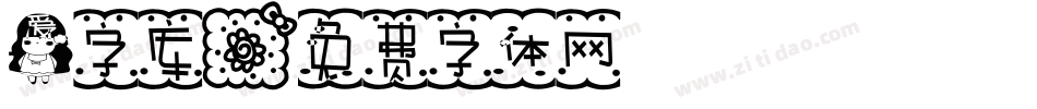 爱字库字体转换