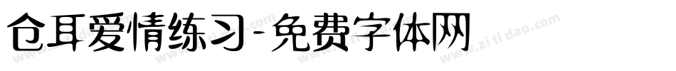 仓耳爱情练习字体转换