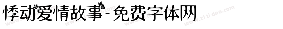 悸动爱情故事字体转换