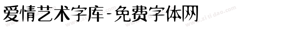 爱情艺术字库字体转换