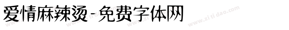 爱情麻辣烫字体转换