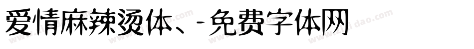 爱情麻辣烫体、字体转换