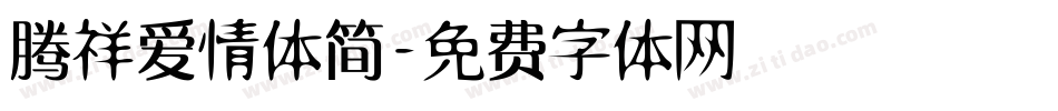 腾祥爱情体简字体转换