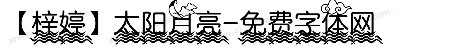 【梓婷】太阳月亮字体转换