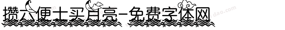 攒六便士买月亮字体转换