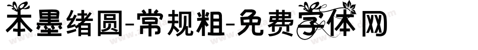 本墨绪圆-常规粗字体转换