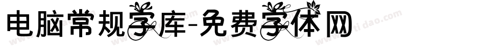 电脑常规字库字体转换