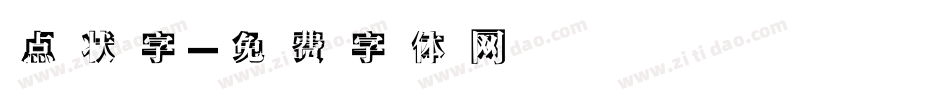 点状字字体转换