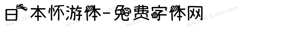 日本怀游体字体转换