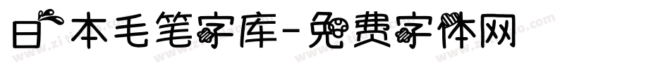 日本毛笔字库字体转换