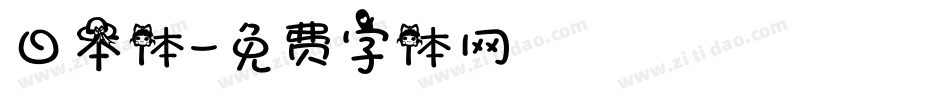 日本体字体转换