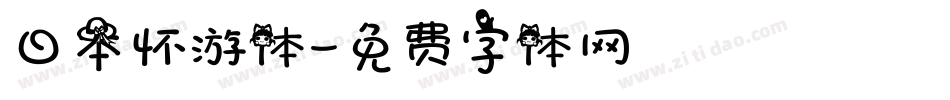 日本怀游体字体转换