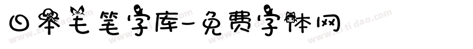 日本毛笔字库字体转换