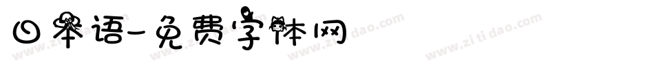 日本语字体转换