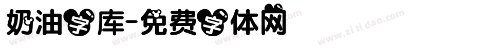 奶油字库字体转换