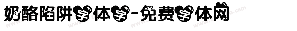 奶酪陷阱字体字字体转换