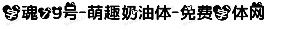 字魂79号-萌趣奶油体字体转换