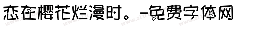 恋在樱花烂漫时。字体转换