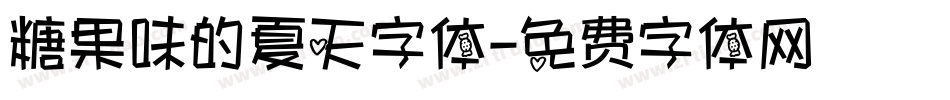 糖果味的夏天字体字体转换