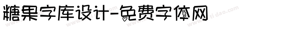 糖果字库设计字体转换