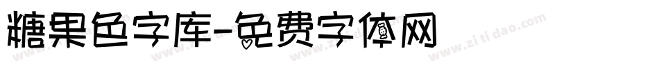 糖果色字库字体转换