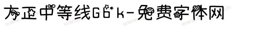 方正中等线Gbk字体转换