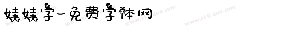 娃娃字字体转换