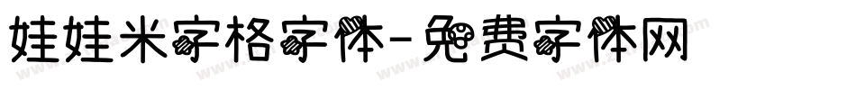 娃娃米字格字体字体转换