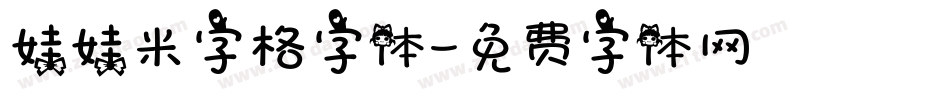 娃娃米字格字体字体转换