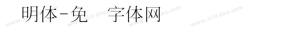 细明体字体转换