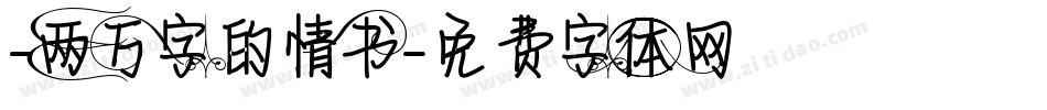 -两万字的情书字体转换