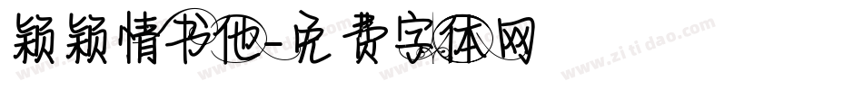 颖颖情书他字体转换