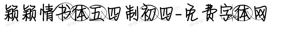 颖颖情书体五四制初四字体转换