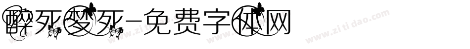 醉死梦死字体转换