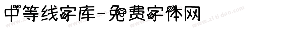 中等线字库字体转换