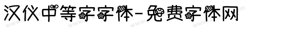 汉仪中等字字体字体转换