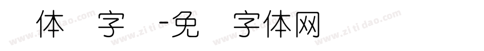 圆体简字库字体转换