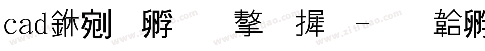 cad中改变字库字体转换