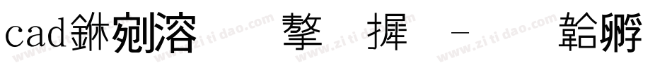 cad中添加字库字体转换