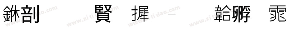 中发白字库字体转换