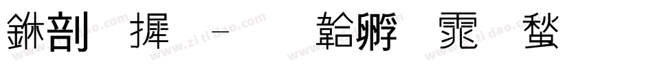 中字库字体转换