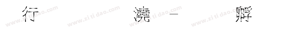 武林高格字字体转换