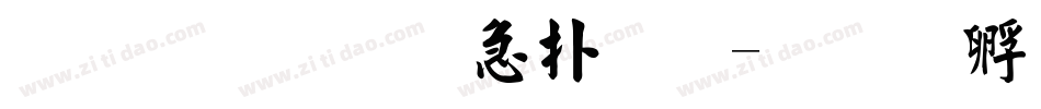 金梅宇含楷体字体转换